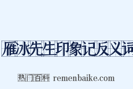 雁冰先生印象记反义词是什么意思的图片